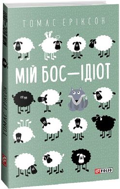 Обкладинка книги Мій бос — ідіот. Еріксон Томас (м'яка обкладинка) Еріксон Томас, 978-617-551-379-8,   48 zł