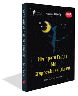 Okładka książki Ніч проти Різдва. Вій. Старосвітські дідичі. Гоголь Микола Гоголь Микола, 978-617-629-768-0,   39 zł