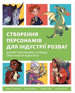 Okładka książki Створення персонажів для індустрії розваг. Дизайн персонажів у анімації, ілюстрації та відеоіграх Кеннет Андерсон, Девон Кейді-Лі, Сесіль Карре, Голлі Менґерт, 9786178025489,   176 zł