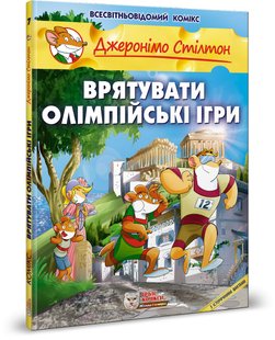 Okładka książki Джеронімо Стілтон. Комікс для дітей. Врятувати Олімпійські ігри Стілтон Джеронімо, 978-617-7569-05-2,   69 zł