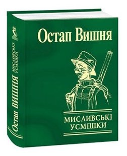 Okładka książki Мисливські усмішки. Вишня О. Вишня Остап, 978-966-03-4802-8,   15 zł