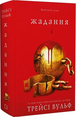 Okładka książki Жага. Книга 3. Жадання. Трейсі Вульф Трейсі Вульф, 978-617-548-272-8,   89 zł