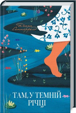 Okładka książki Там, у темній річці. Сеттерфілд Д. Сеттерфілд Д., 978-617-12-8182-0,   39 zł