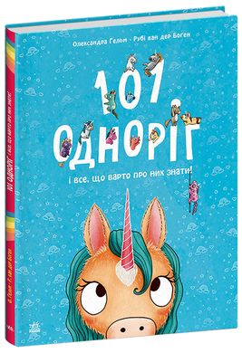 Okładka książki 101 одноріг і все, що варто про них знати! Рубі ван дер Боген, 9786170987549,   58 zł