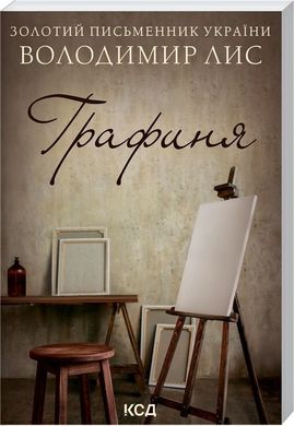 Обкладинка книги Графиня. Володимир Лис Володимир Лис, 978-617-12-9782-1,   19 zł