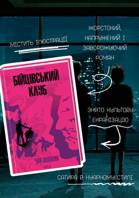 Okładka książki Бійцівський клуб. Поланік Чак Чак Поланік, 978-617-15-1135-4,   59 zł