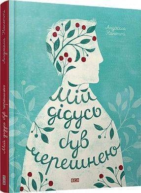 Обкладинка книги Мій дідусь був черешнею. Нанетті Анджела Нанетті А., 978-617-679-112-6, Ця книга - родинна історія хлопчика Тоніно, розказана від його імені. Проста і казкова водночас. Така, що зачепить кожного знайомими ситуаціями, подіями, фразами і страхами.
У Тоніно є мама й тато, які не завжди знаходять спільну мову. Є дідусь і бабуся міські, а є - сільські. І вони зовсім різні, бо живуть у різних світах. І саме сільські дідусь і бабуся - Оттавіано і Теодолінда - словами, вчинками, тим, які вони є, відкривають перед Тоніно, а отже - й перед нами, скарби емоцій, вчать розуміти себе й близьких, сприймати і переосмислювати навіть найскладніші речі та явища. Навіть смерть, яка є невід'ємною частиною життя.
Ця історія - повернення в дитинство з його можливістю неможливого і нагадування про те, що дива існують поряд з нами, і що, попри сум, несправедливість та розпач, ми таки зуміємо їх побачити, якщо тільки відкриємо до них серце. Код: 978-617-679-112-6 Автор Нанетті Анджела  71 zł