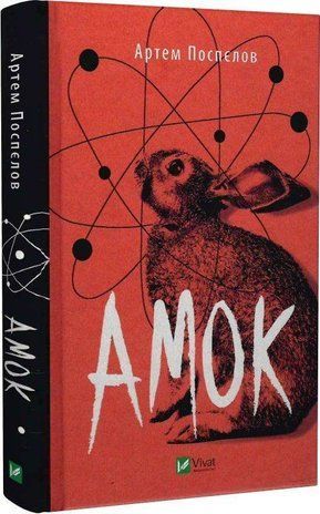 Обкладинка книги Амок. Артем Поспєлов Поспєлов Артем, 978-966-982-841-5,   51 zł