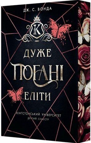 Обкладинка книги Кінгстонський університет. Дуже погані еліти. Другий семестр. Дж. С. Вонда Дж. С. Вонда, 978-617-8933-58-6,   76 zł
