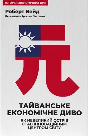 Okładka książki Тайванське економічне диво. Як невеликий острів став інноваційним центром світу. Роберт Вейд Роберт Вейд, 978-617-865-054-4,   142 zł