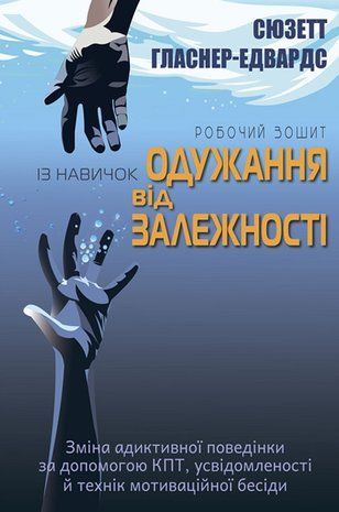 Обкладинка книги Робочий зошит із навичок одужання від залежності. Зміна адиктивної поведінки за допомогою КПТ, усвідомленості й технік мотиваційної бесіди. Сюзетт Гласнер-Едвардс Сюзетт Гласнер-Едвардс, 978-617-8419-01-1,   71 zł