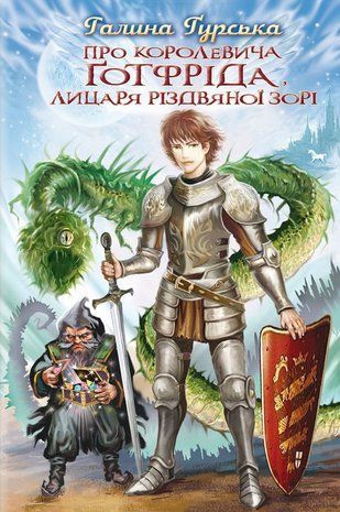 Okładka książki Про королевича Готфріда, лицаря Різдвяної Зорі. Галина Гурська Галина Гурська, 978-617-07-0650-8,   53 zł