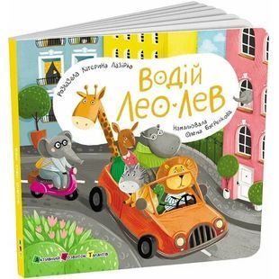 Okładka książki Водій Лео Лев. Книжка для малечі. Лазірко Катерина Лазірко Катерина, 978-966-761-782-0,   37 zł
