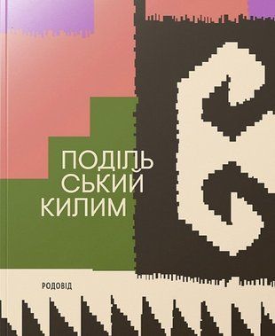 Okładka książki Подільський килим. Володимир Титаренко Володимир Титаренко, 978-617-7482-15-3,   253 zł