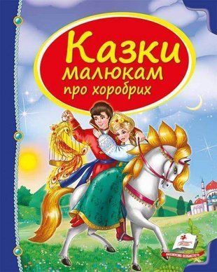 Обкладинка книги Казки малюкам про хоробрих , 978-966-913-055-6,   31 zł