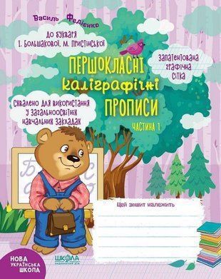 Обкладинка книги Першокласні каліграфічні прописи до букваря І. Большакової, М. Пристінської. Частина 1. Василь Федієнко Федієнко Василь, 978-966-429-700-1,   14 zł