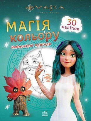 Обкладинка книги Мавка. Магія кольору. Неймовірні пригоди , 978-966-75-1326-9,   13 zł