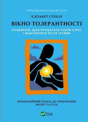 Okładka książki Вікно толерантності: розширити, щоб процвітати попри стрес і відновитися після травми. Елізабет Стенлі Елізабет Стенлі, 978-617-171-368-0,   107 zł