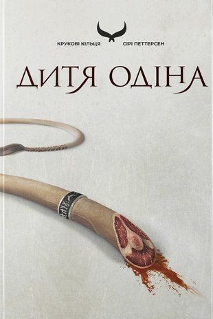 Okładka książki Крукові кільця. Дитя Одіна. Петтерсен Сірі Петтерсен Сірі, 978-617-844-627-7,   117 zł