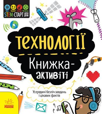 Okładka książki Технології : книжка-активіті. Кетрін Бруццоне Кетрін Бруццоне, 978-617-09-5821-1,   19 zł