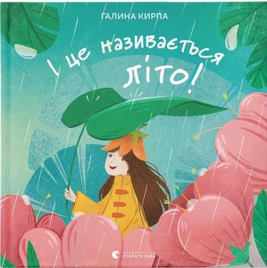 Okładka książki І це називається літо! Галина Кирпа Галина Кирпа, 978-966-448-306-0,   61 zł