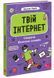 Твій інтернет. Секрети безпеки онлайн. Оксана Яцюк, Wysyłamy za 8 dni