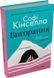 Вигорання. Софі Кінселла, Відправка в 24 h