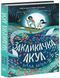 Закликачка акул. Зілла Бетел, Невідомо