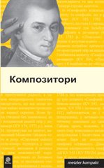 Okładka książki Композитори. Метцлер , 978-966-10-0405-3,