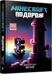 Okładka książki Minecraft. Подорож. Джейсон Фрай Джейсон Фрай, 978-617-5230-11-4,   54 zł