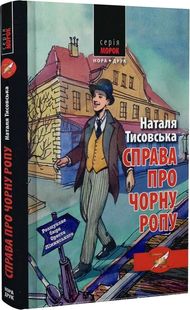 Okładka książki Розшукове бюро Ореста Лінинського. Книга 1. Справа про чорну ропу. Наталя Тисовська Наталя Тисовська, 978-966-6881-33-8,   57 zł