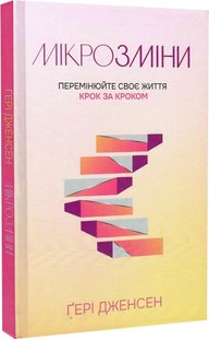 Okładka książki Мікрозміни: Перемінюйте своє життя крок за кроком. Гері Дженсен Гері Дженсен, 978-966-938-632-8,   33 zł