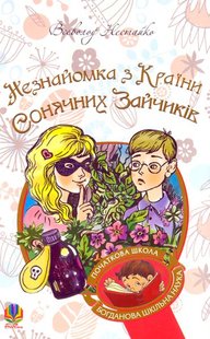 Okładka książki Незнайомка з Країни Сонячних Зайчиків: повість-казка. Нестайко В. Нестайко Всеволод, 978-966-10-4616-9,   36 zł