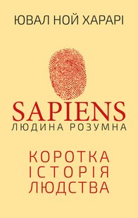 Okładka książki Sapiens: Людина розумна. Ювал Ной Харарі Харарі Ювал Ной, 978-617-548-268-1,   73 zł