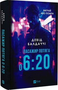 Okładka książki Пасажир потяга о 6:20. Девід Балдаччі Девід Балдаччі, 978-617-17-0294-3,   66 zł