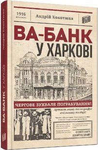 Okładka książki Ва-банк у Харкові. Ретродетектив. Кокотюха Андрій Кокотюха Андрій, 978-966-2647-86-0,   54 zł