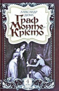 Okładka książki Граф Монте-Крісто. Олександр Дюма Дюма Олександр, 978-966-10-6245-9,   52 zł