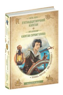 Okładka książki П’ятнадцятирічний капітан. Капітан Зірвиголова. Жуль Верн, Луї Буссенар Верн Жуль; Буссенар Луї, 978-966-429-836-7,   80 zł