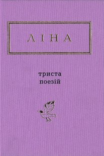 Okładka książki Триста поезій. Ліна Костенко Костенко Ліна, 978-617-585-035-0,   79 zł