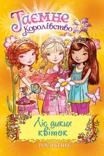 Okładka książki Ліс диких квіток. Книжка 13. Роузі Бенкс Бенкс Роузі, 978-966-917-606-6,   27 zł