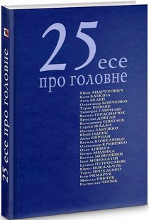 Okładka książki 25 есе про головне Андрухович Юрій; Жадан Сергій; Забужко Оксана та ін., 978-966-668-510-3,   38 zł