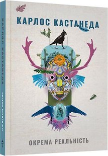 Okładka książki Окрема реальність. Продовження бесід з доном Хуаном (2 книга) . Кастанеда Карлос Кастанеда Карлос, 978-617-7646-11-1,   54 zł