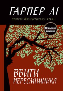 Okładka książki Вбити пересмішника. Гарпер Лі Гарпер Лі, 978-617-7409-52-5,   66 zł