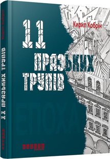 Обкладинка книги 11 празьких трупів. Кобрін Кирил Кобрін Кирил, 978-617-09-3069-9,   48 zł