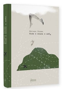 Okładka książki Коли я впала з неба: Як джунглі повернули мені життя. Юліана Кепке Юліана Кепке, 978-617-629-778-9,   51 zł