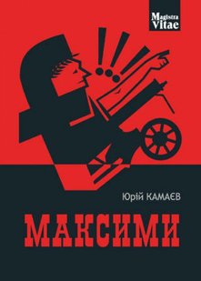 Okładka książki Максими. Камаєв Ю.О. Камаєв Ю.О., 978-966-10-5630-4,   19 zł