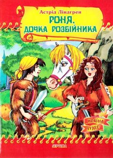 Okładka książki Роня, дочка розбійника. Астрід Ліндгрен Ліндгрен Астрід, 978-966-459-020-1,   12 zł