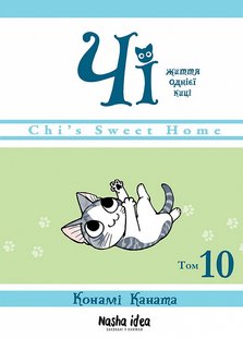 Okładka książki Чі. Життя однієї киці, Том 10. Конами Каната Конами Каната, 978-617-8396-46-6,   39 zł