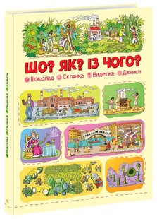 Okładka książki Що? Як? Із чого? Шоколад, склянка, виделка, джинси. Меламед Г.М. Меламед Геннадій, 978-617-09-7567-6,   71 zł