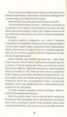 Обкладинка книги Роздвоєння. Терри Тери Терри Тери, 978-617-7563-77-7, &laquo;Роздвоєння&raquo; &ndash; друга частина фантастичної трилогії Тері Террі &laquo;Обнулена&raquo;. Продовження історії Кайли Дейвіс, що розпочалася в першій книзі &laquo;Перезавантаження&raquo;, з&rsquo;явиться вже наприкінці серпня. Головна героїня не знає свого справжнього імені. Її пам&rsquo;ять стерта, особистість знищена, спогади втрачені назавжди. Вона &ndash; обнулена. Уряд стверджує, що в минулому Кайла була терористкою, але їй дали ще один шанс &ndash; якщо, звісно, вона згодна грати за правилами. Та хай як дівчина силкується пристосуватися до нового життя, до родини і школи, їй не дають спокою дивні уривки минулого. У другій книзі Кайла виявляє, що в її голові ховається чимало темних таємниць. Виходить, що її сни &ndash; це не просто витвір уяви; а її внутрішній голос належить комусь іншому. Хто вона &ndash; та, яка була раніше, до обнуління? Чому її особистість не вдалося стерти й що вона намагається донести? Коли в життя Кайли повертається загадковий наставник з минулого, вона починає вірити, що їй нарешті вдасться дізнатися правду про себе. От тільки, опинившись поміж двох вогнів, їй доведеться обирати, на чиєму вона боці у війні диктаторського уряду й терористичного підпілля. Код: 978-617-7563-77-7 Автор Терри Тери  69 zł
